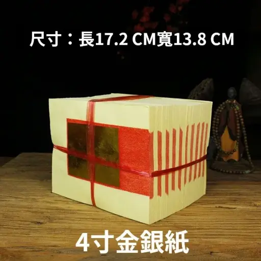 全城熱賣 - 1000  金銀紙燒金紙幣|精選紙|精緻燙印